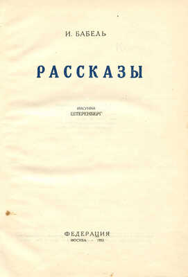 Бабель И. Рассказы / Рис. Штеренберг. М.: Федерация, 1932.
